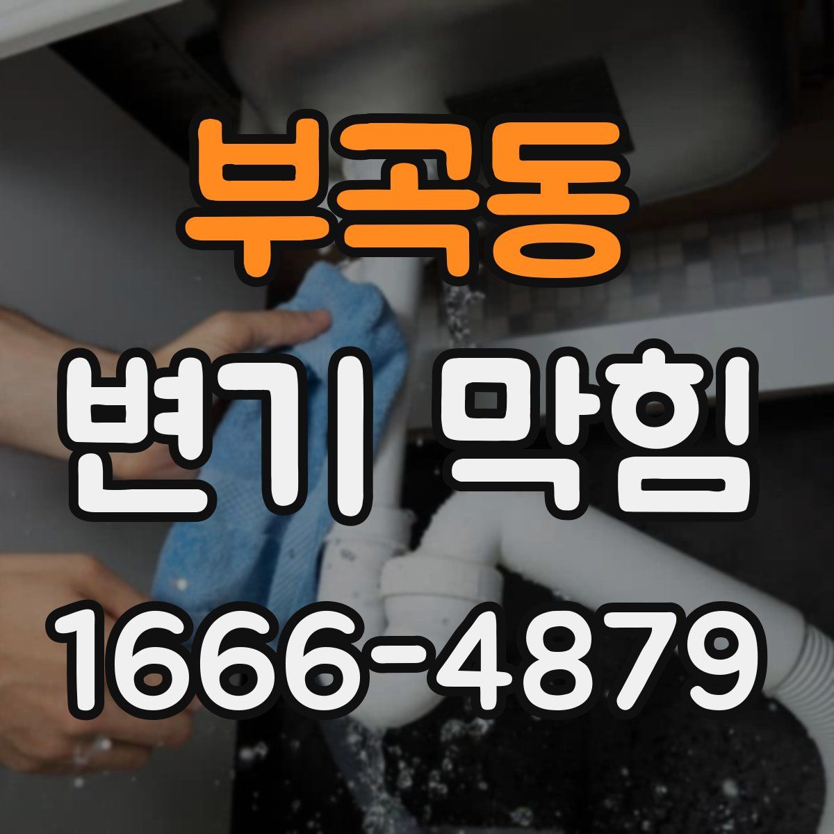 부곡동 변기 막힘
