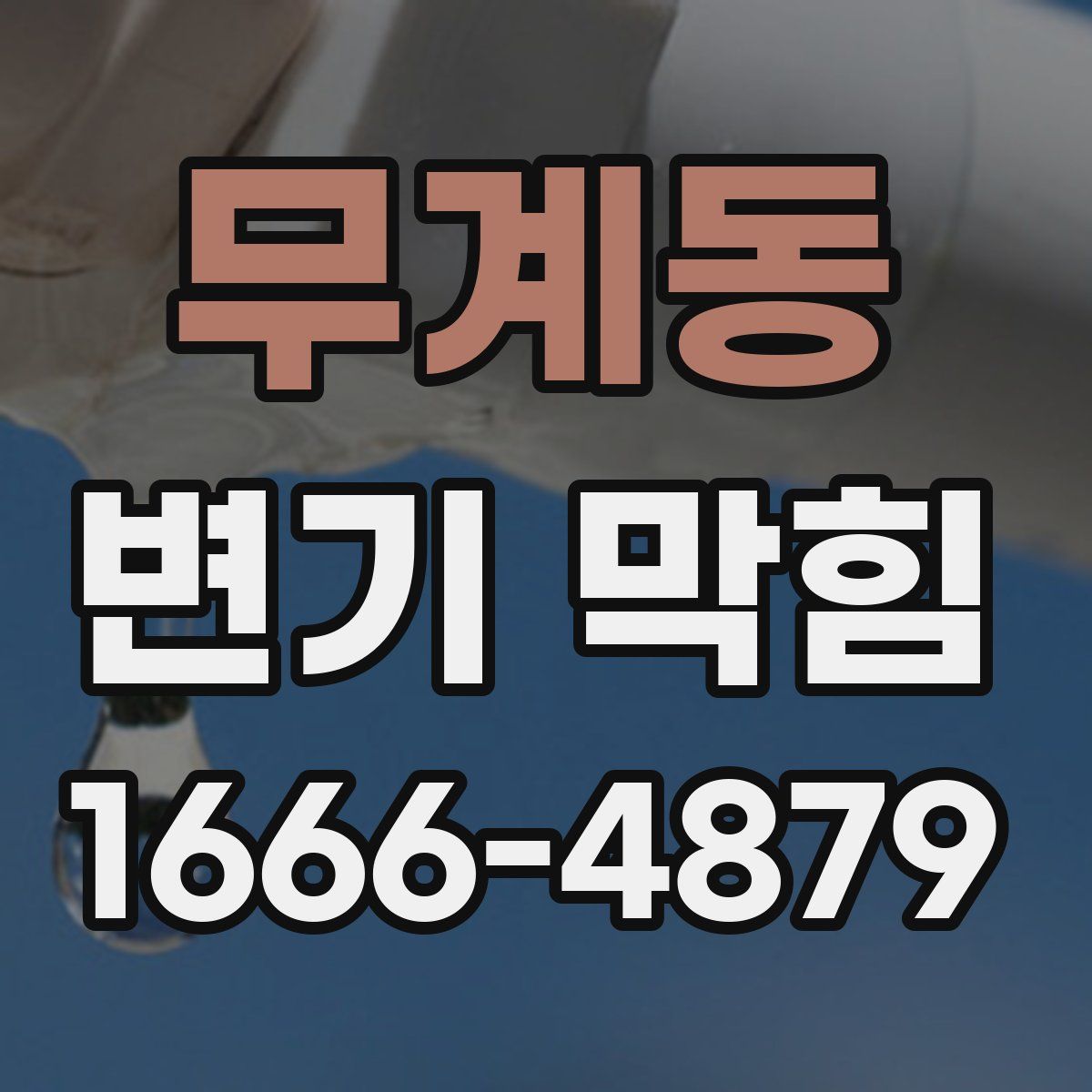 무계동 변기 막힘