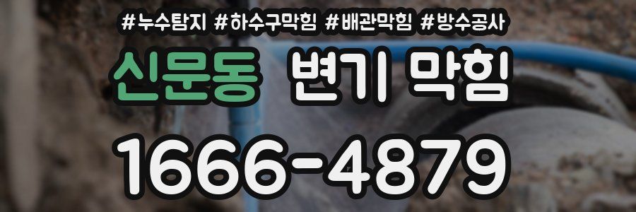 신문동 변기 막힘