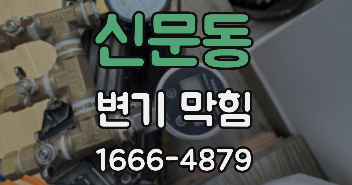 신문동 변기 막힘