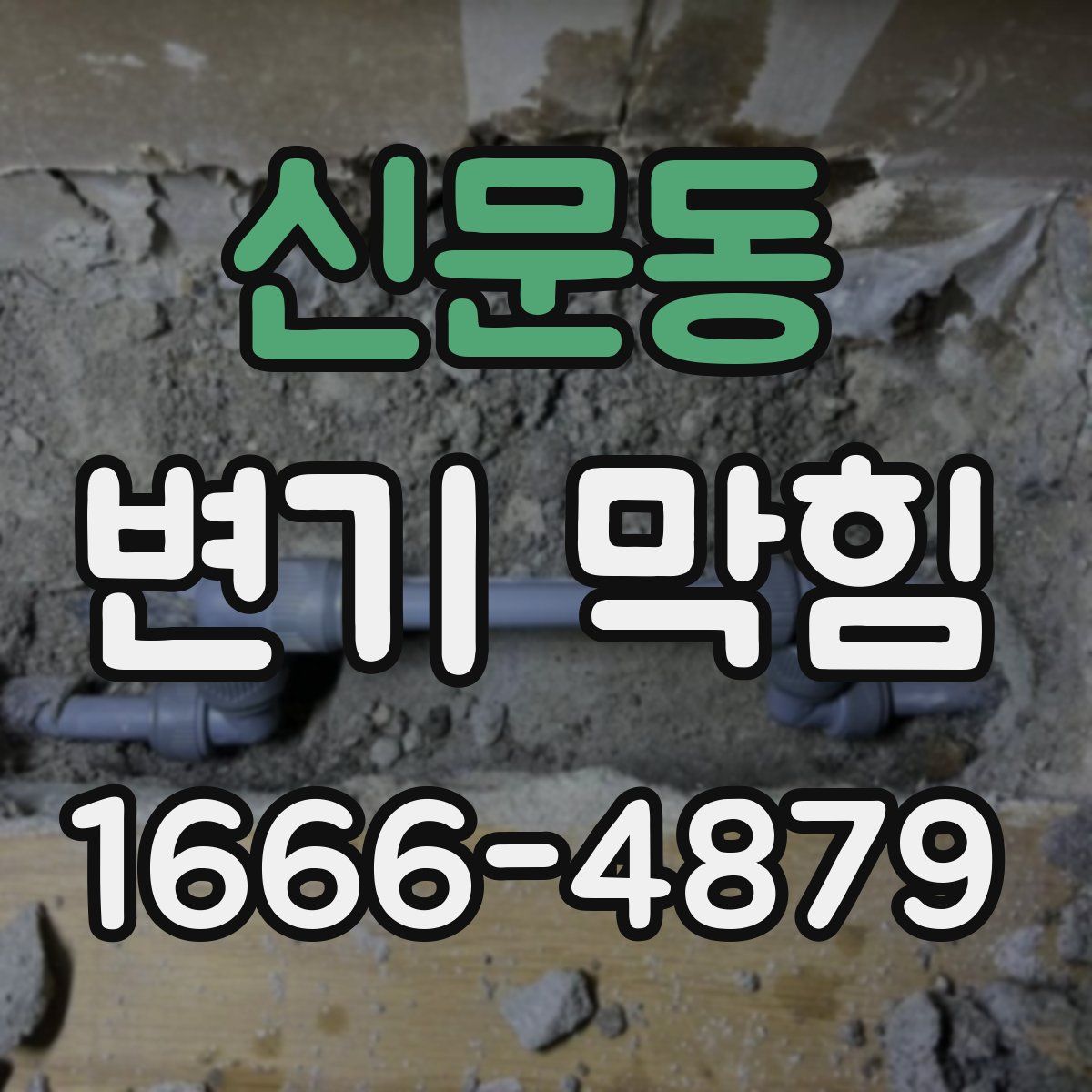 신문동 변기 막힘