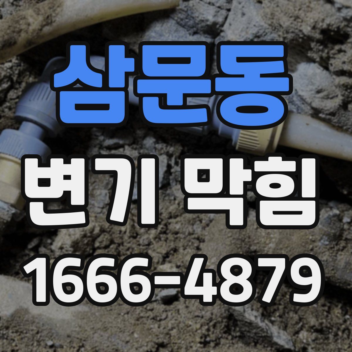 삼문동 변기 막힘