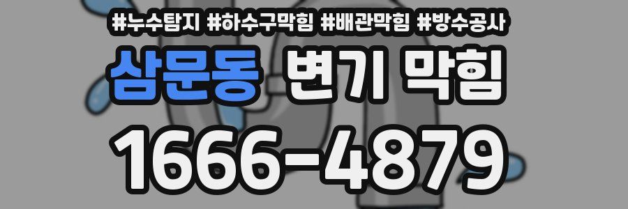 삼문동 변기 막힘