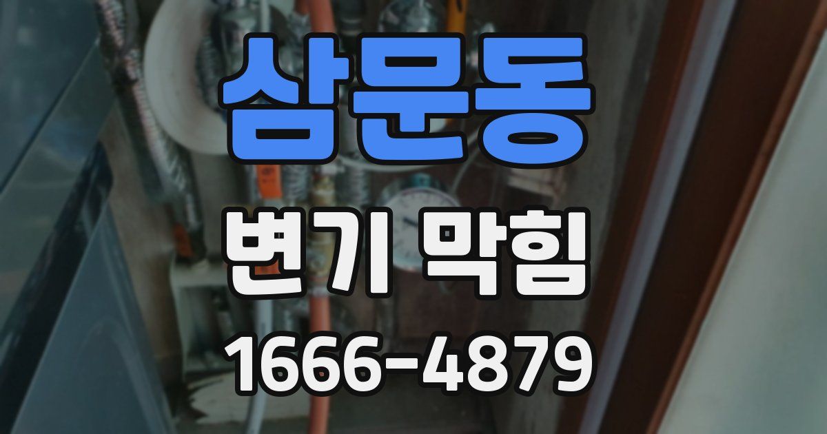 삼문동 변기 막힘