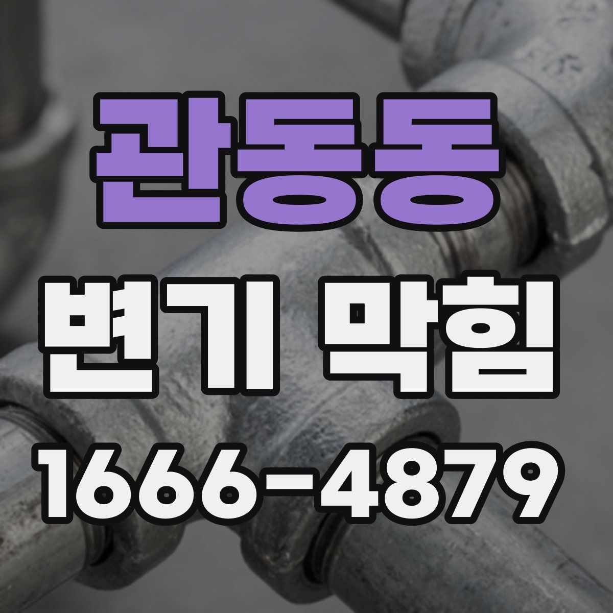 관동동 변기 막힘
