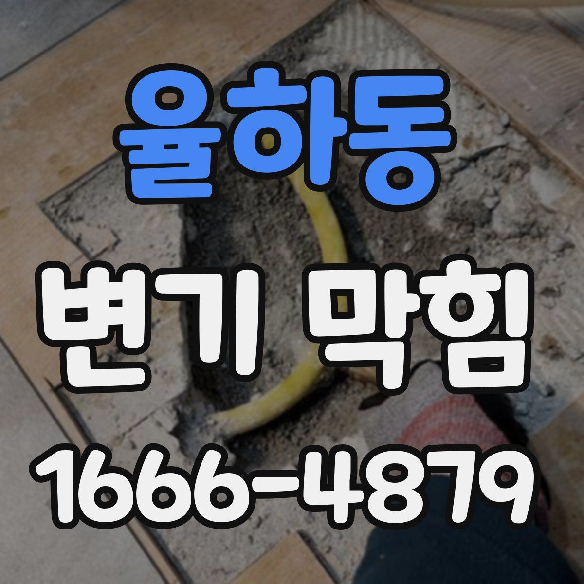 율하동 변기 막힘
