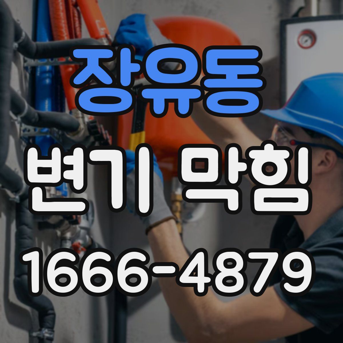 장유동 변기 막힘