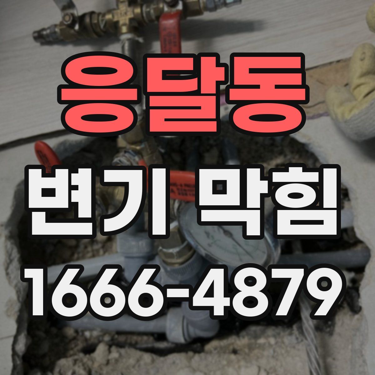 응달동 변기 막힘
