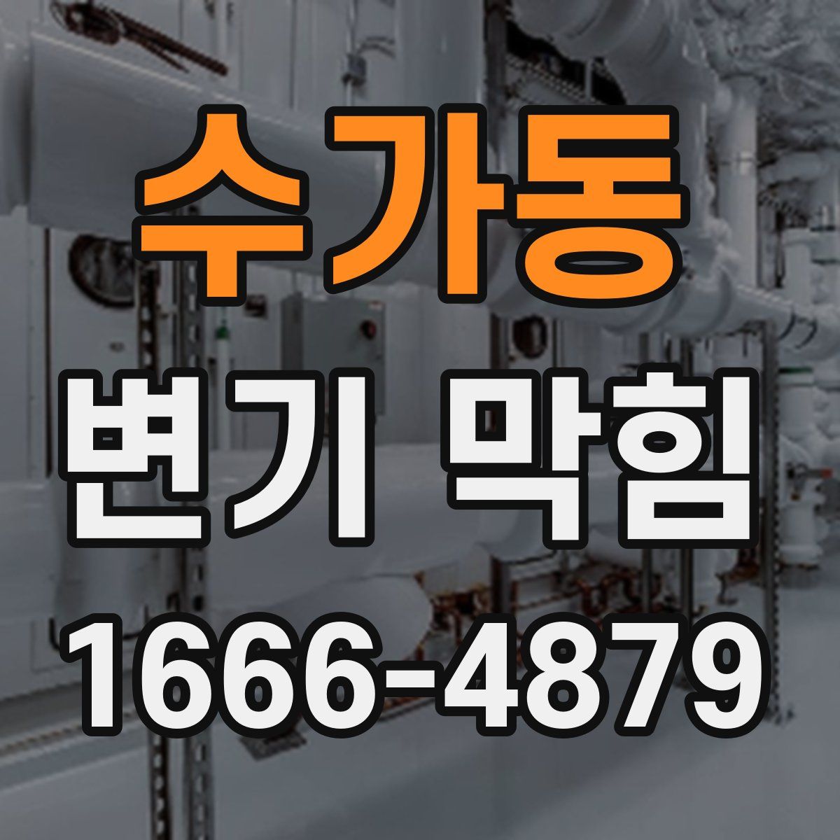 수가동 변기 막힘
