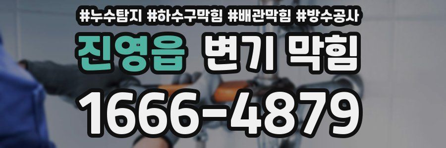 진영읍 변기 막힘