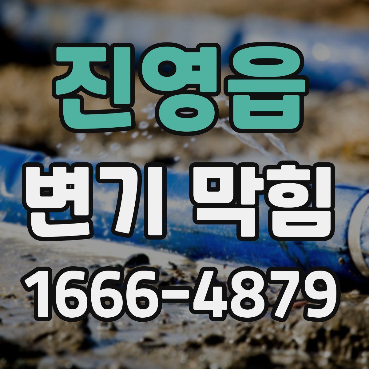 진영읍 변기 막힘