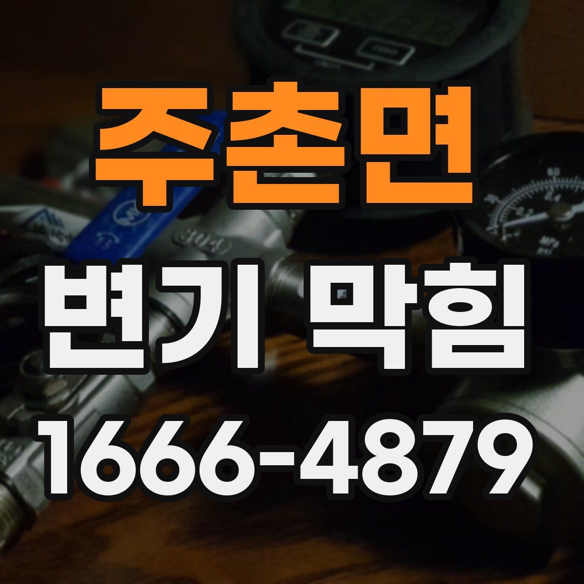 주촌면 변기 막힘