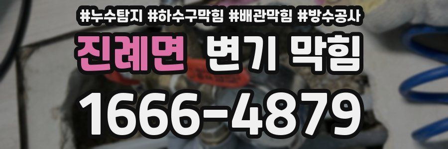 진례면 변기 막힘
