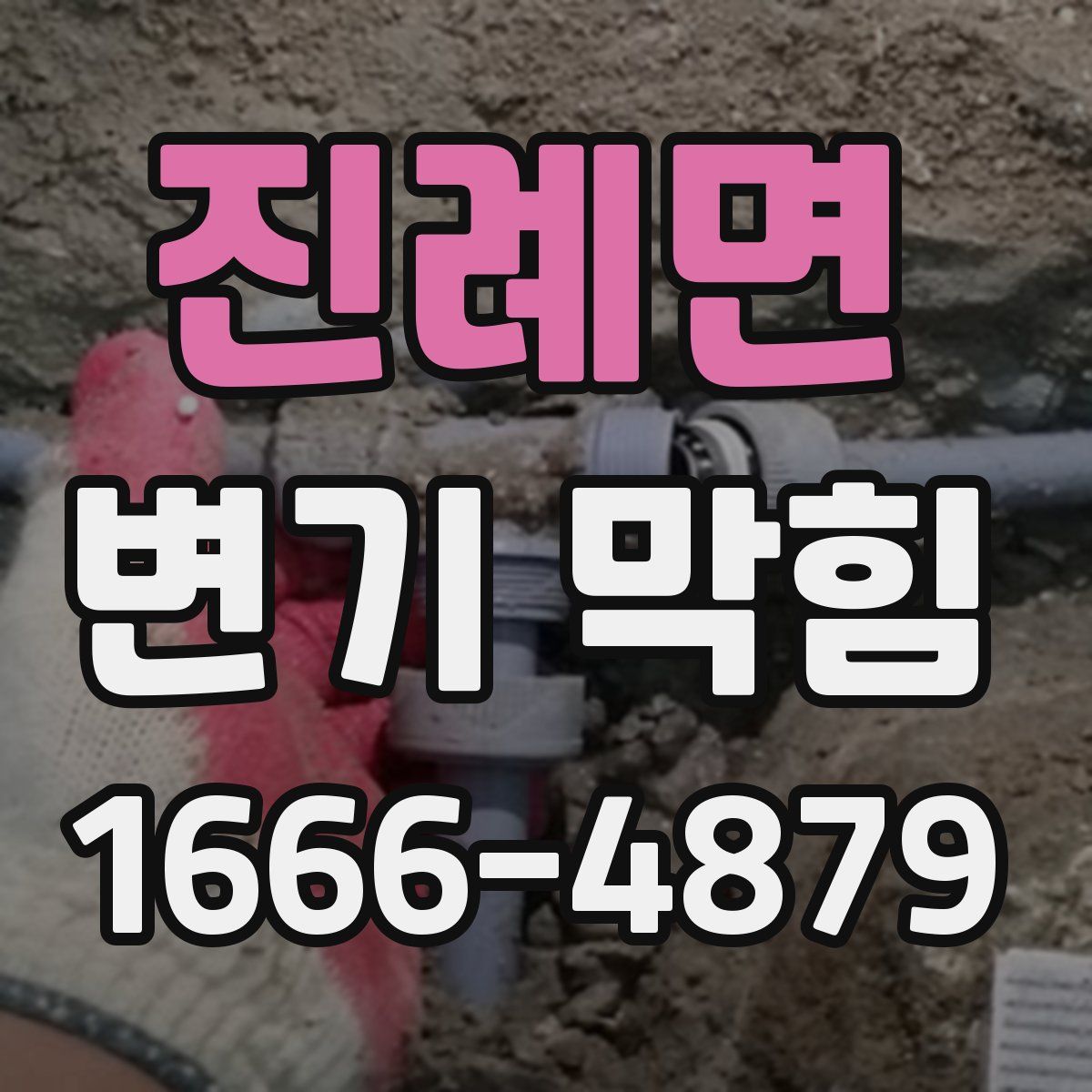진례면 변기 막힘
