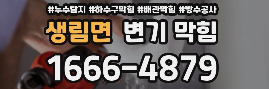 생림면 변기 막힘