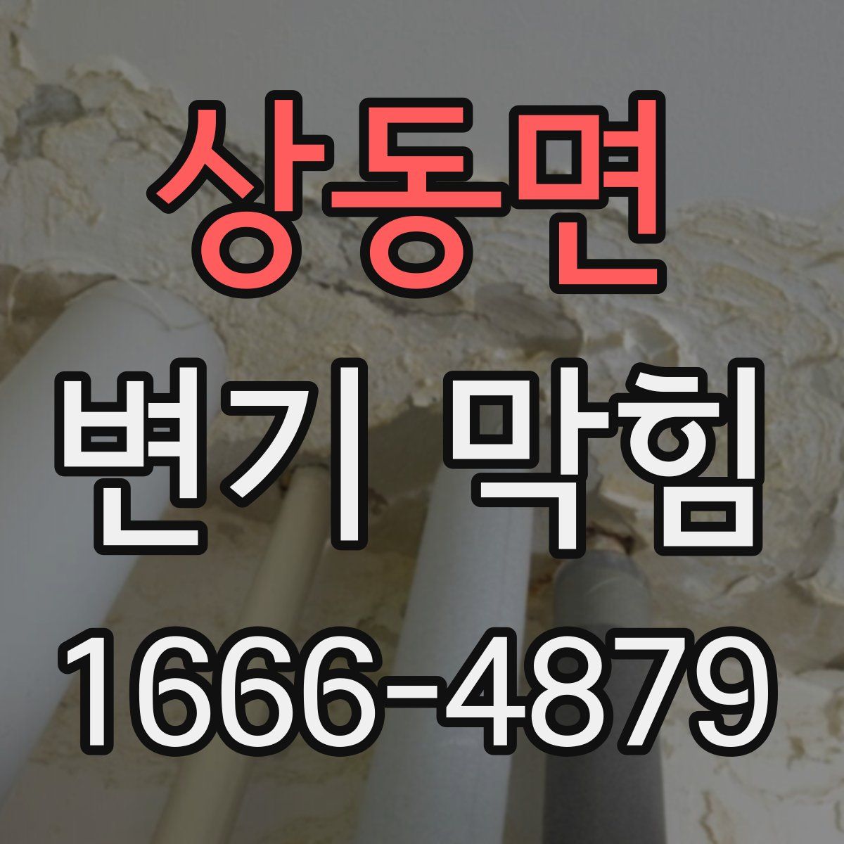 상동면 변기 막힘