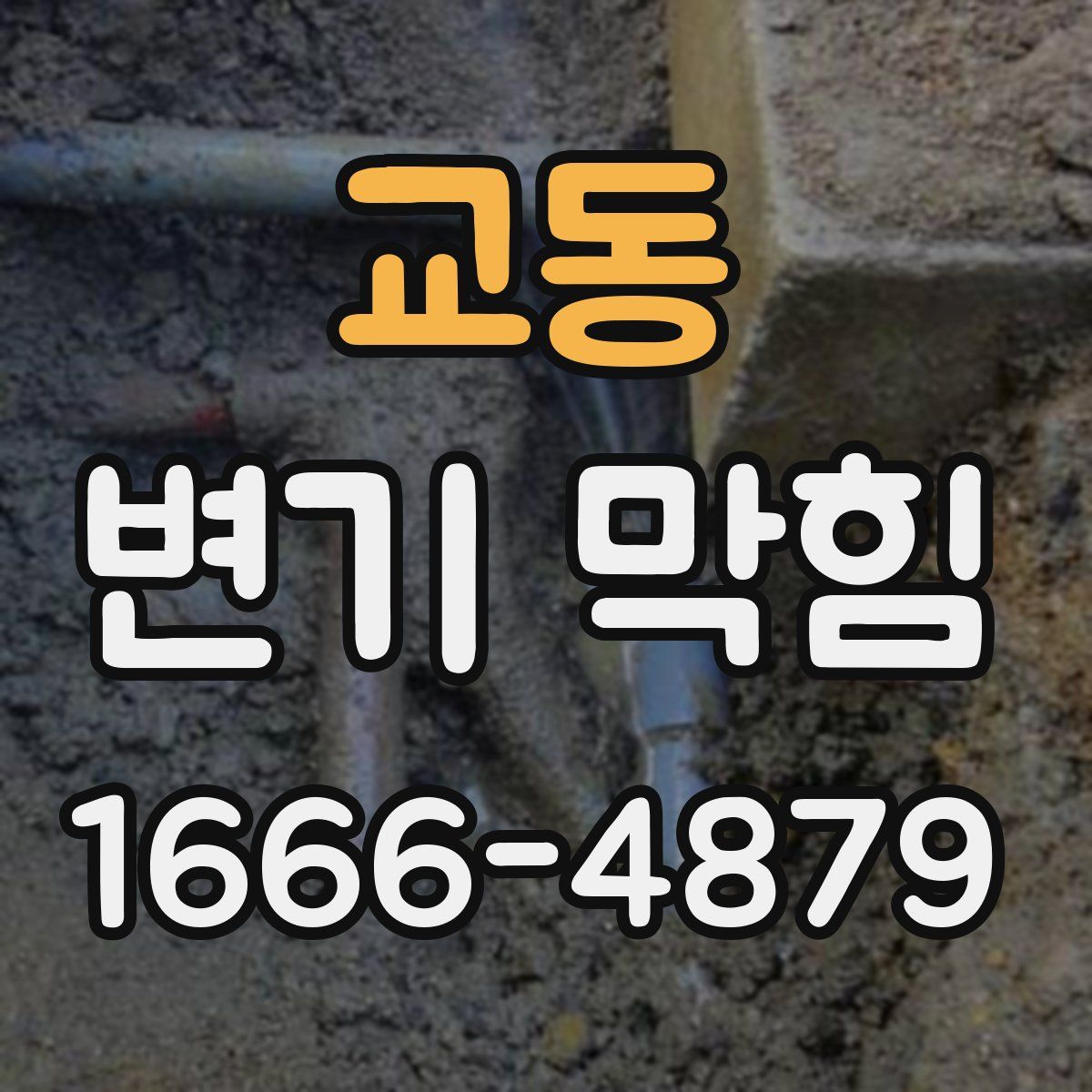 교동 변기 막힘