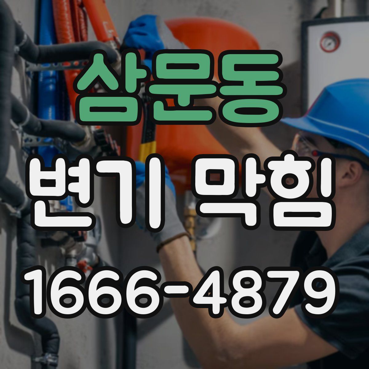 삼문동 변기 막힘