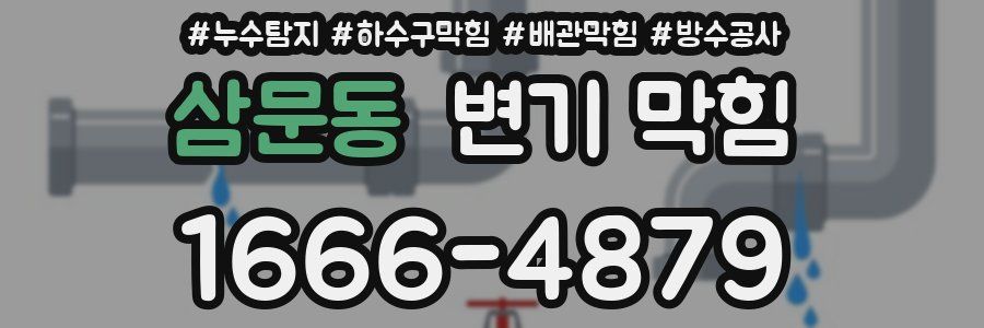 삼문동 변기 막힘