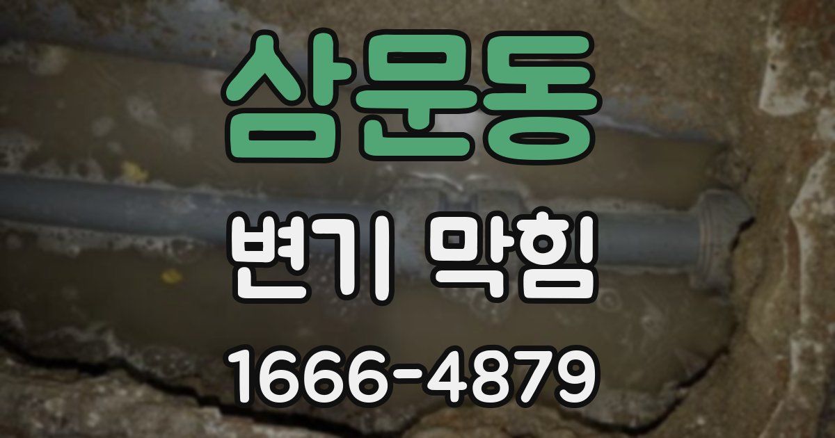 삼문동 변기 막힘