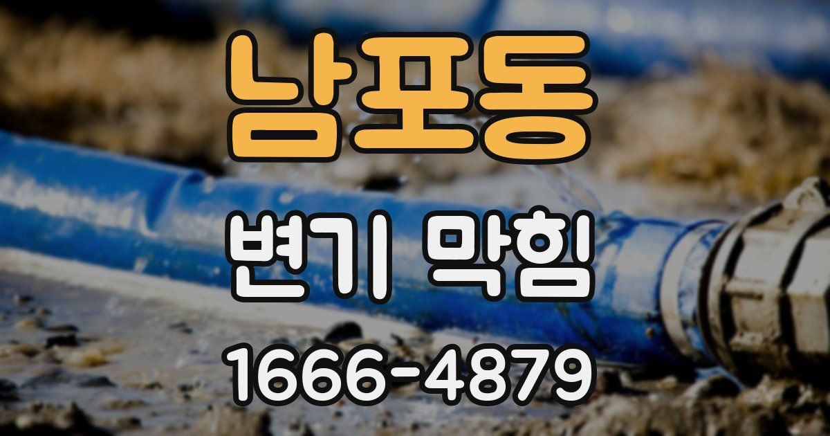 남포동 변기 막힘