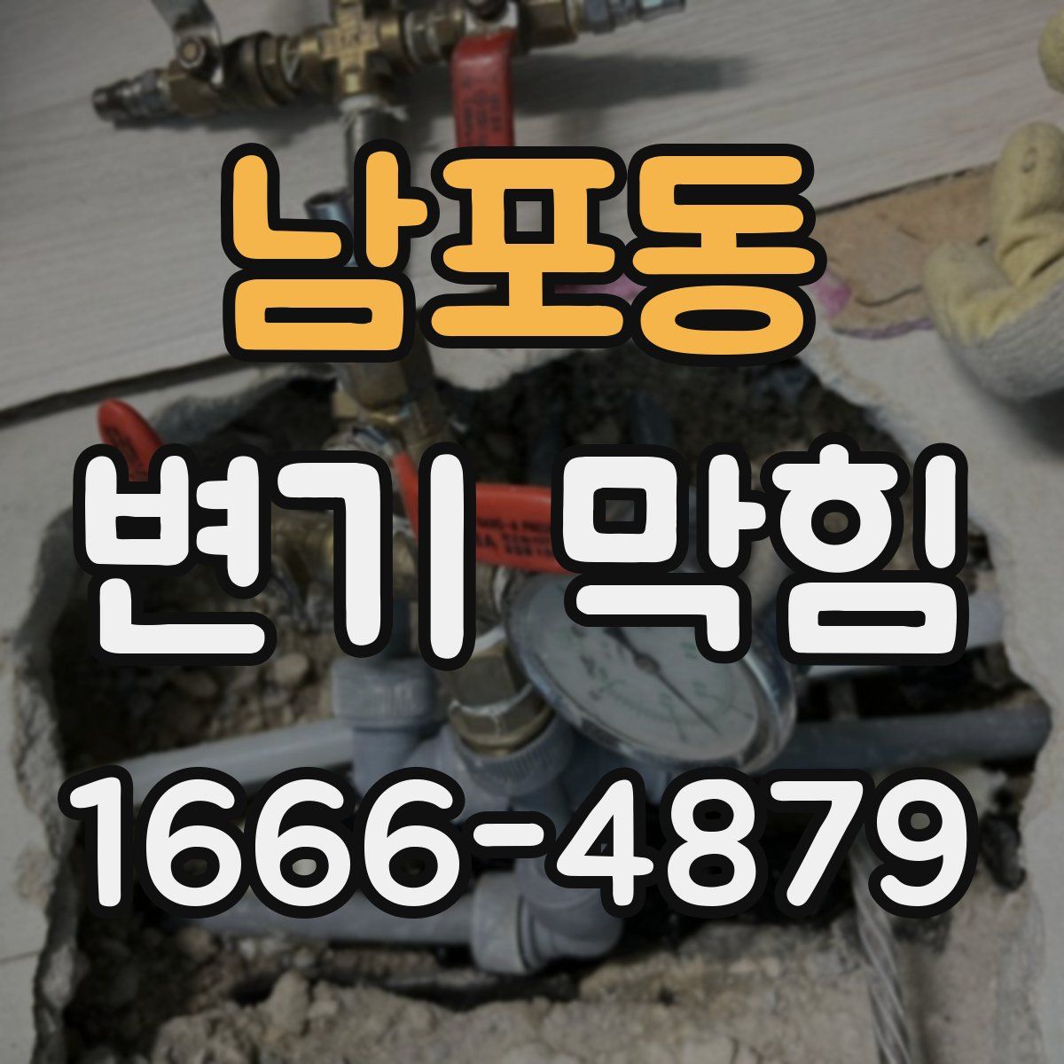 남포동 변기 막힘