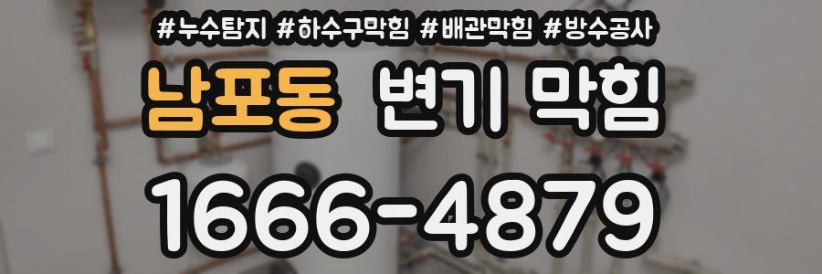 남포동 변기 막힘
