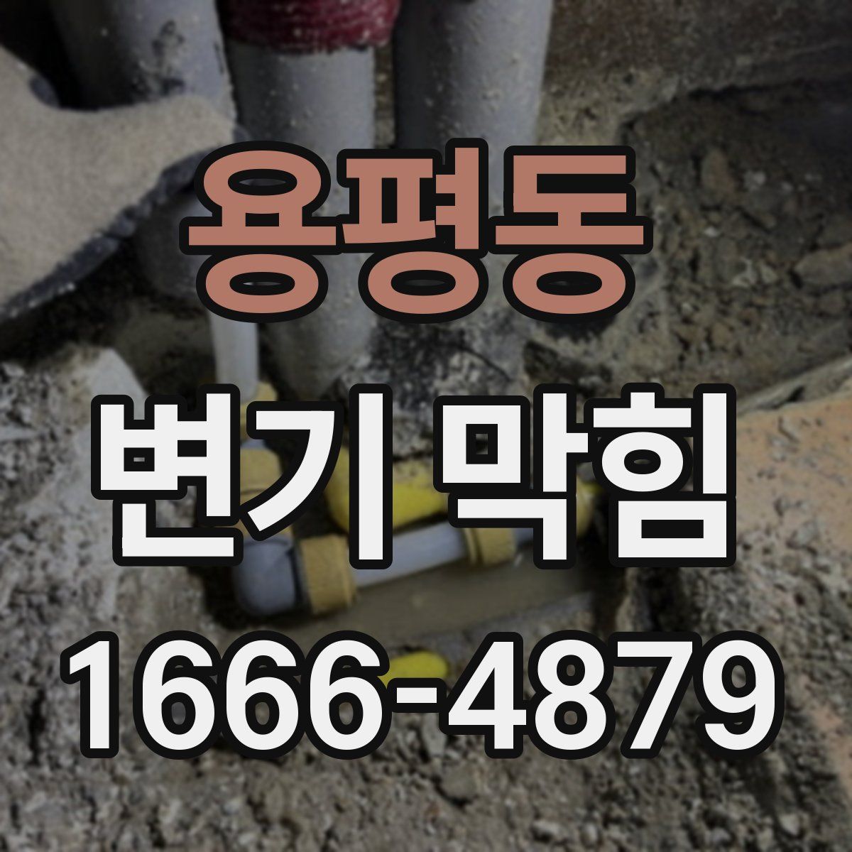 용평동 변기 막힘