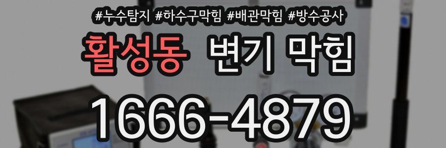 활성동 변기 막힘
