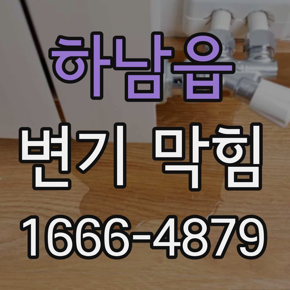 하남읍 변기 막힘