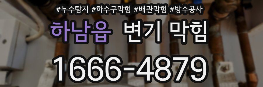 하남읍 변기 막힘