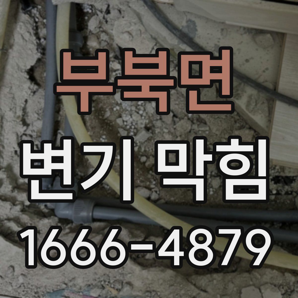 부북면 변기 막힘