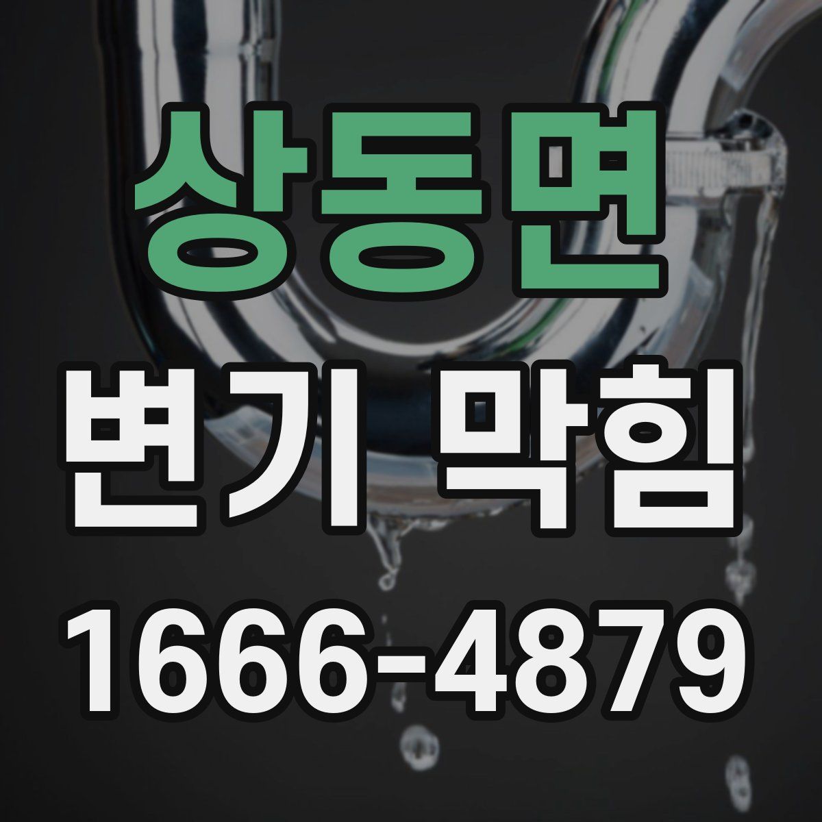 상동면 변기 막힘