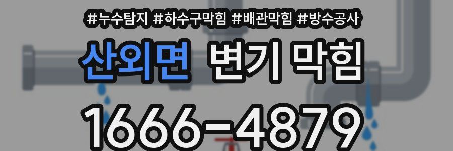 산외면 변기 막힘