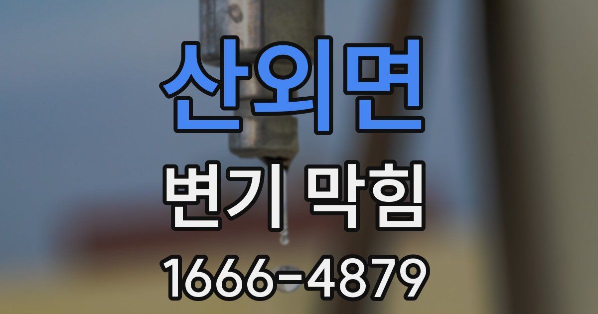산외면 변기 막힘