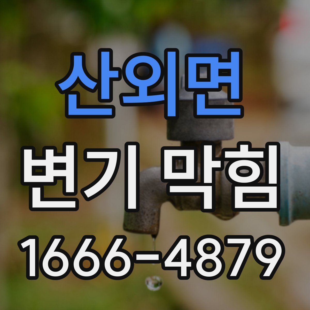 산외면 변기 막힘