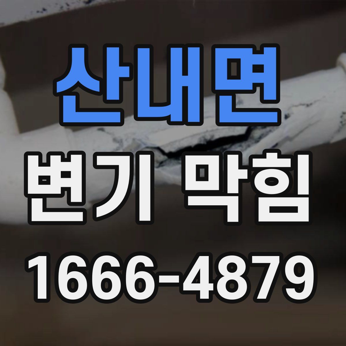 산내면 변기 막힘