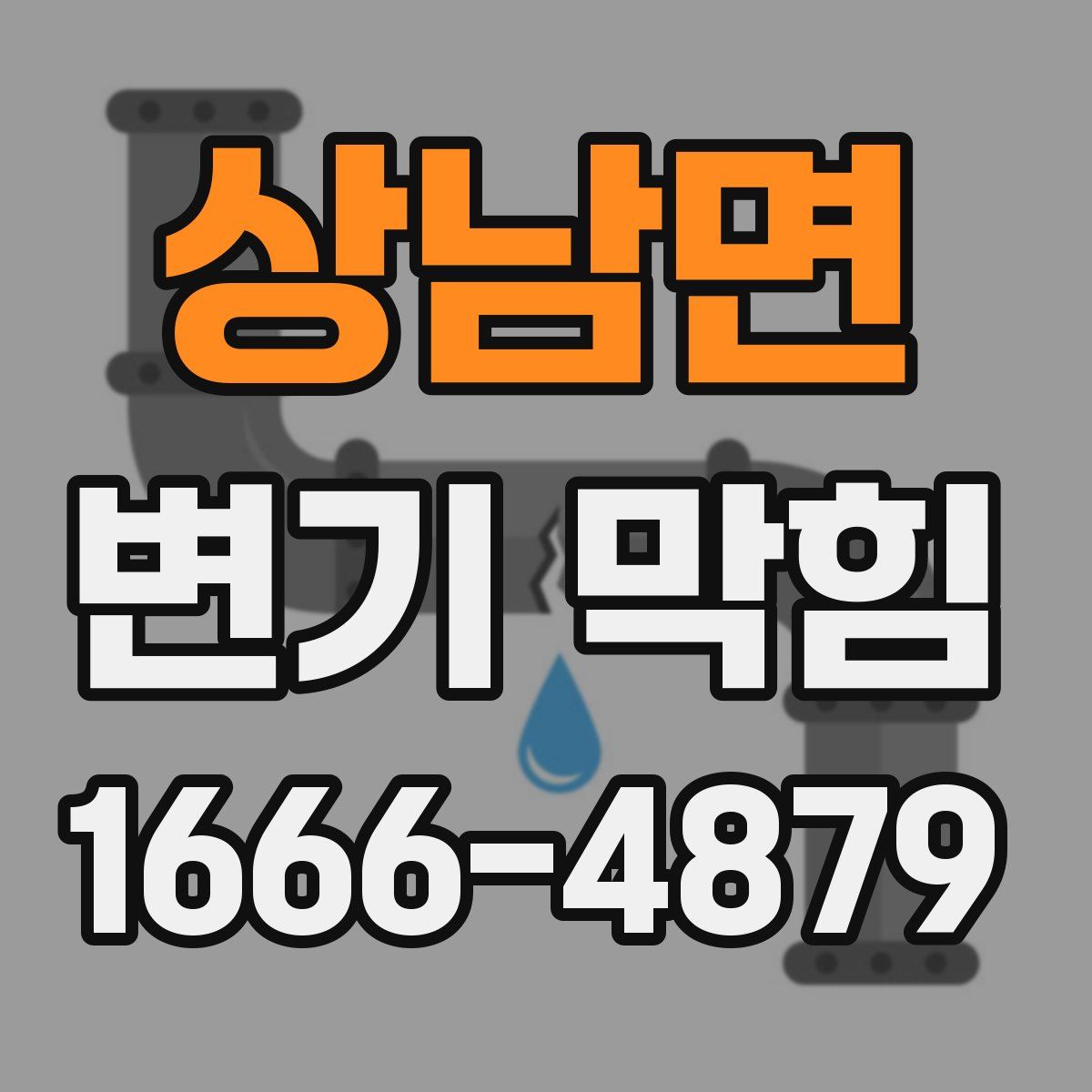 상남면 변기 막힘