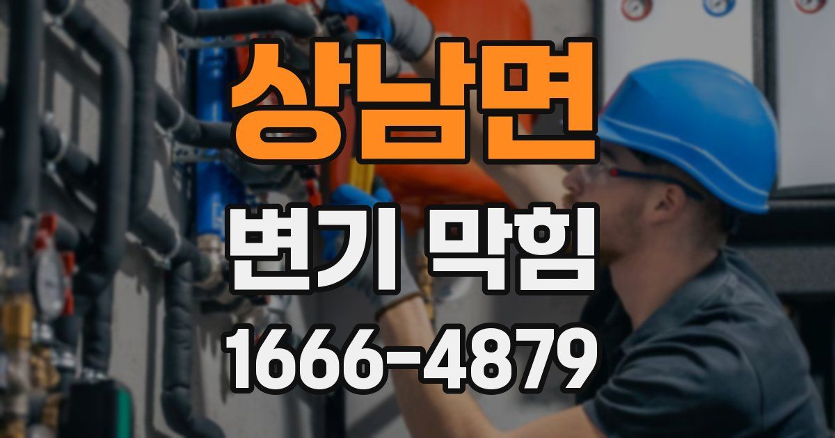 상남면 변기 막힘