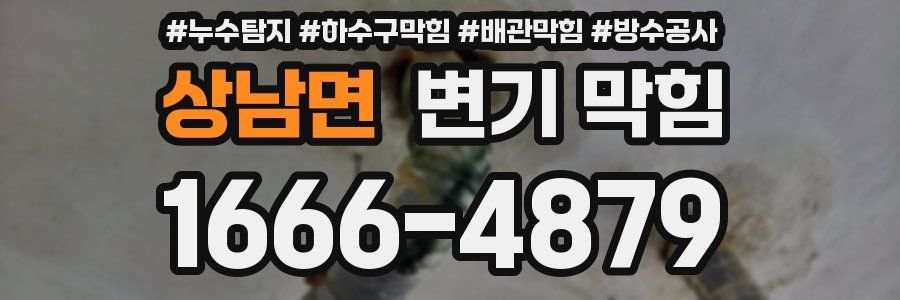 상남면 변기 막힘