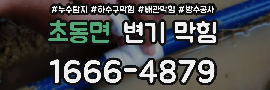 초동면 변기 막힘