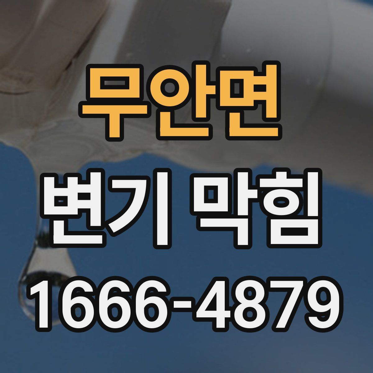 무안면 변기 막힘