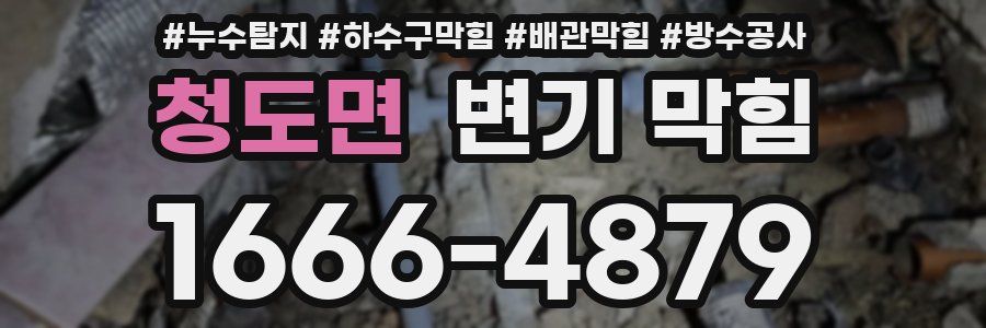 청도면 변기 막힘