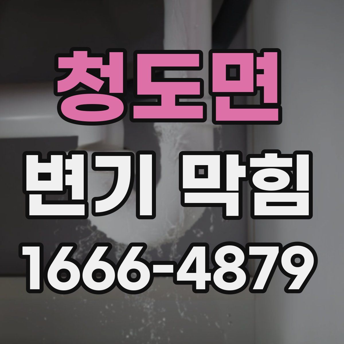 청도면 변기 막힘