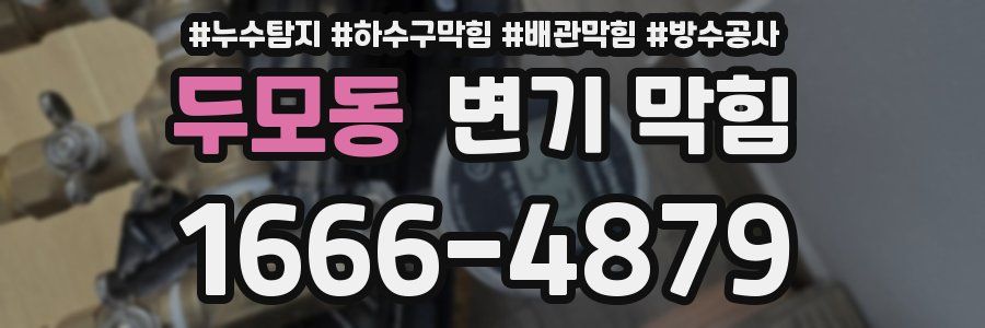 두모동 변기 막힘