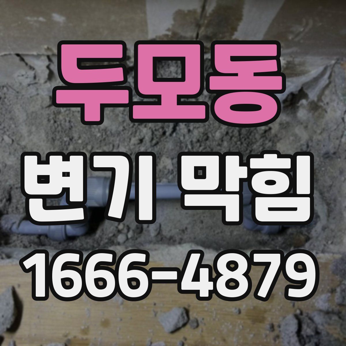 두모동 변기 막힘
