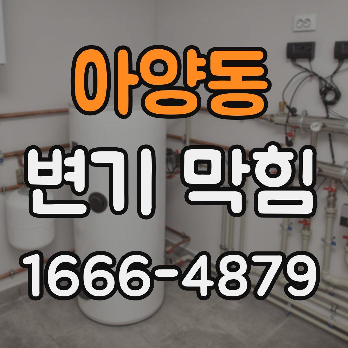 아양동 변기 막힘