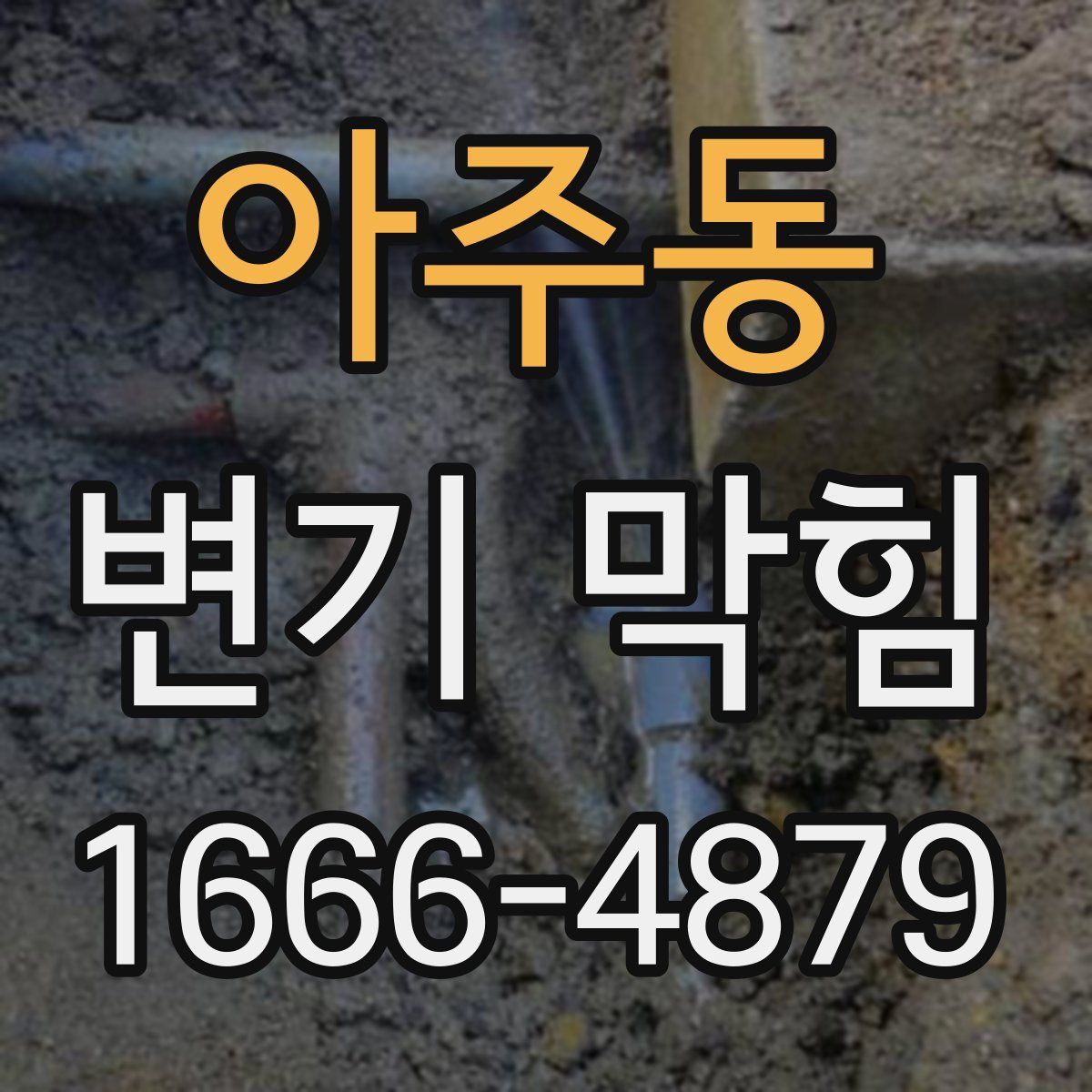 아주동 변기 막힘