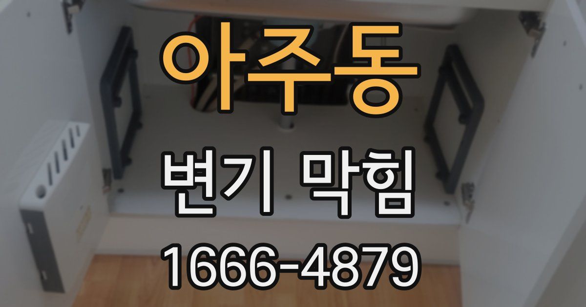 아주동 변기 막힘