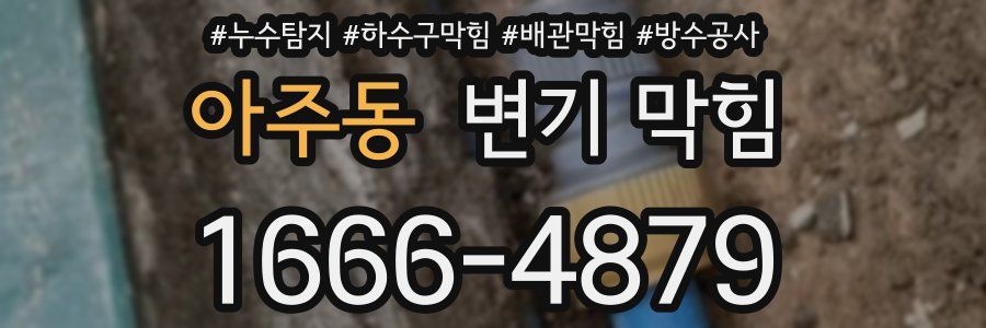 아주동 변기 막힘